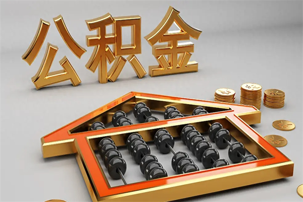 榆林5万公积金找中介能拿多少（五万住房公积金）