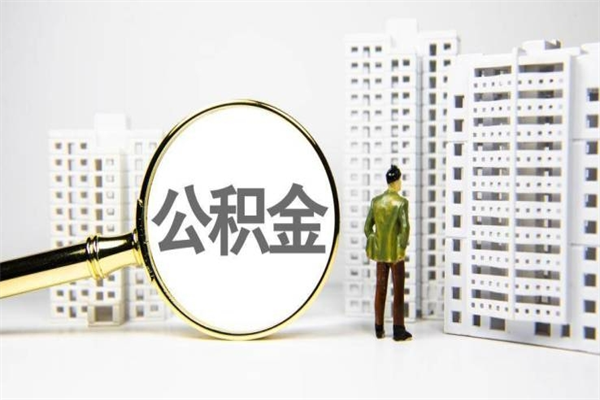 榆林离职不满6个月，怎样提取公积金（公积金离职未满6个月怎么提）