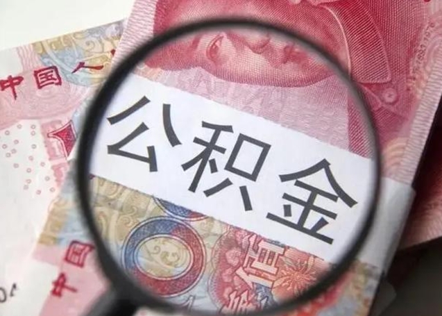 榆林公积金剩下500元怎么提取（公积金剩五百取不了）